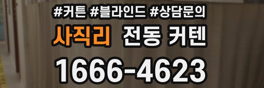사직리 전동 커텐