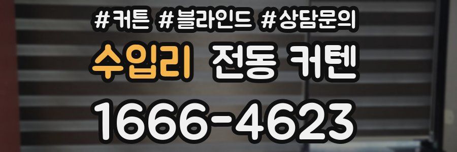 수입리 전동 커텐