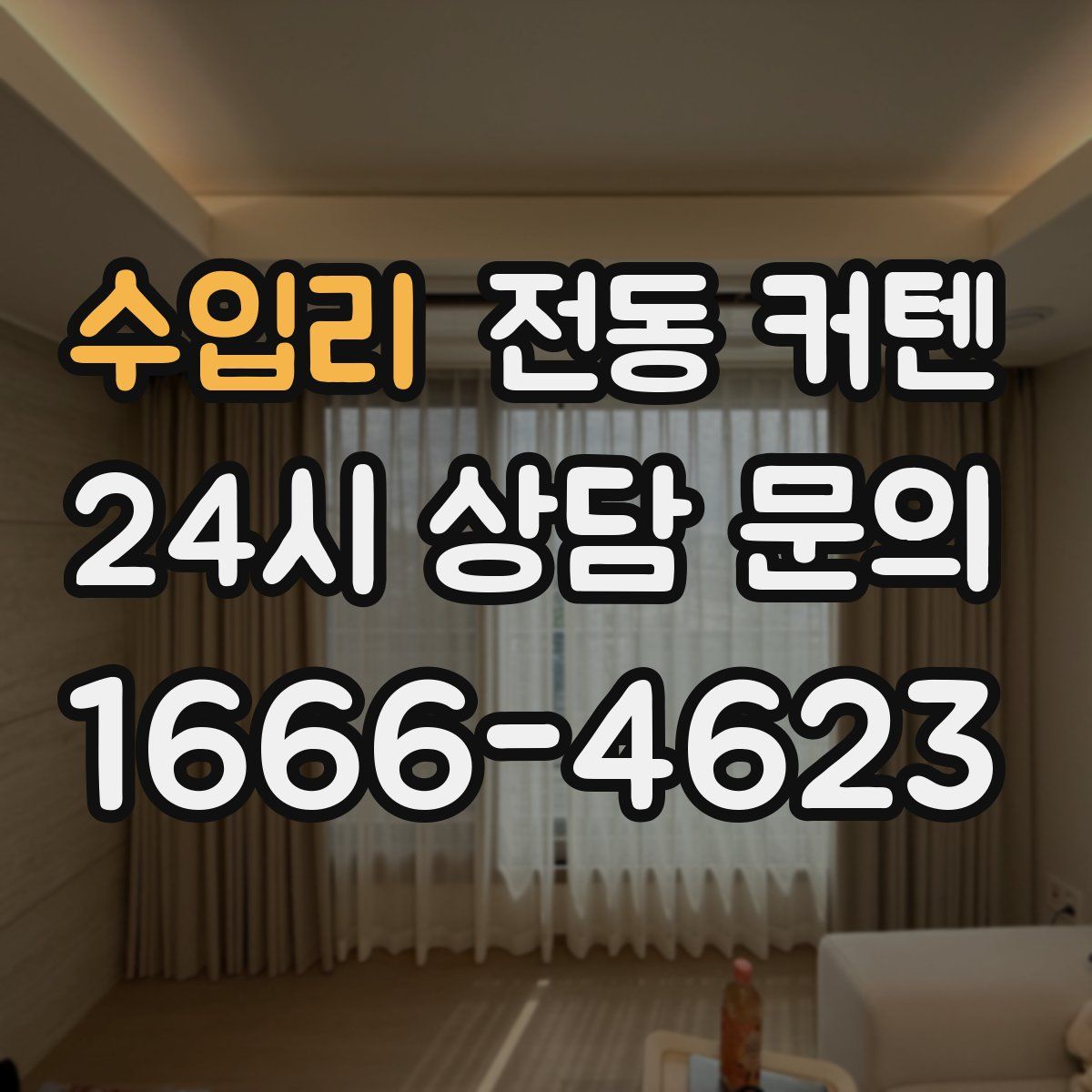 수입리 전동 커텐