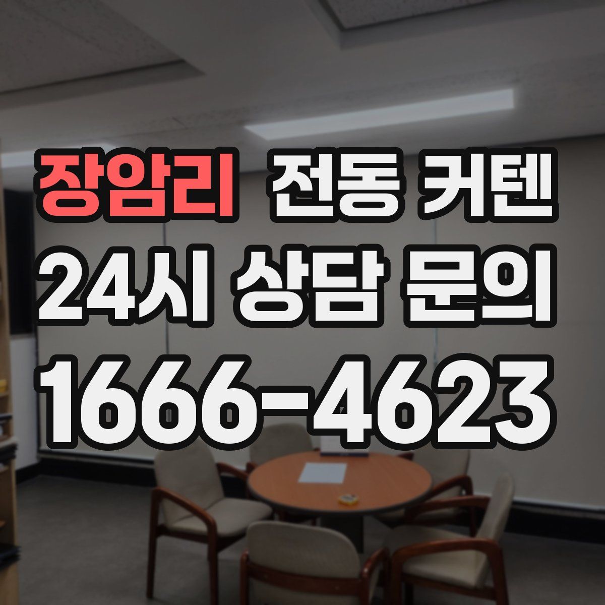 장암리 전동 커텐