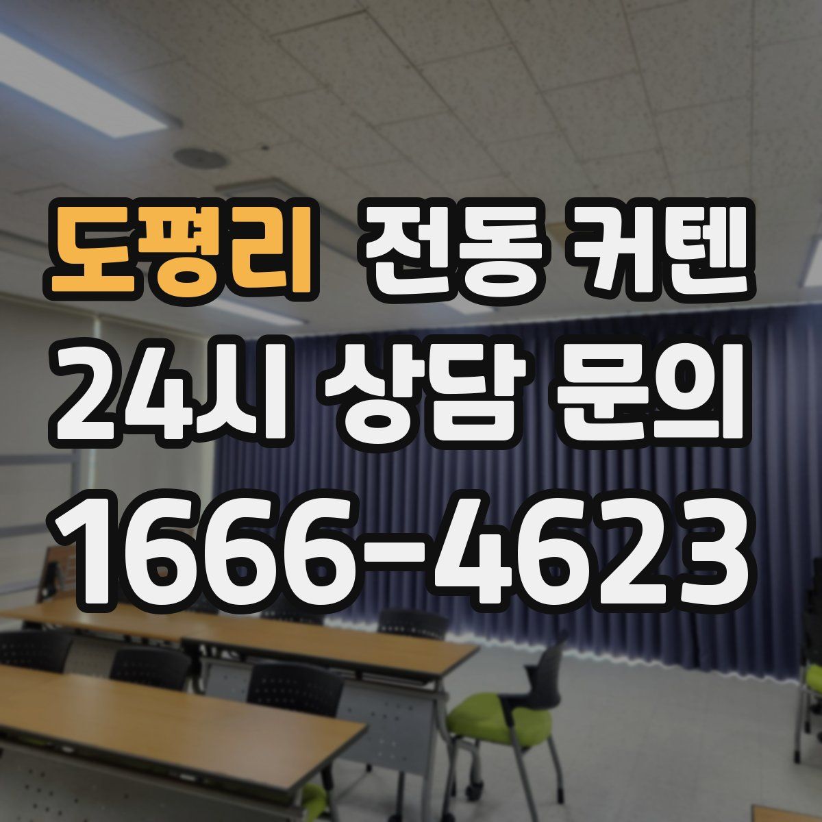 도평리 전동 커텐