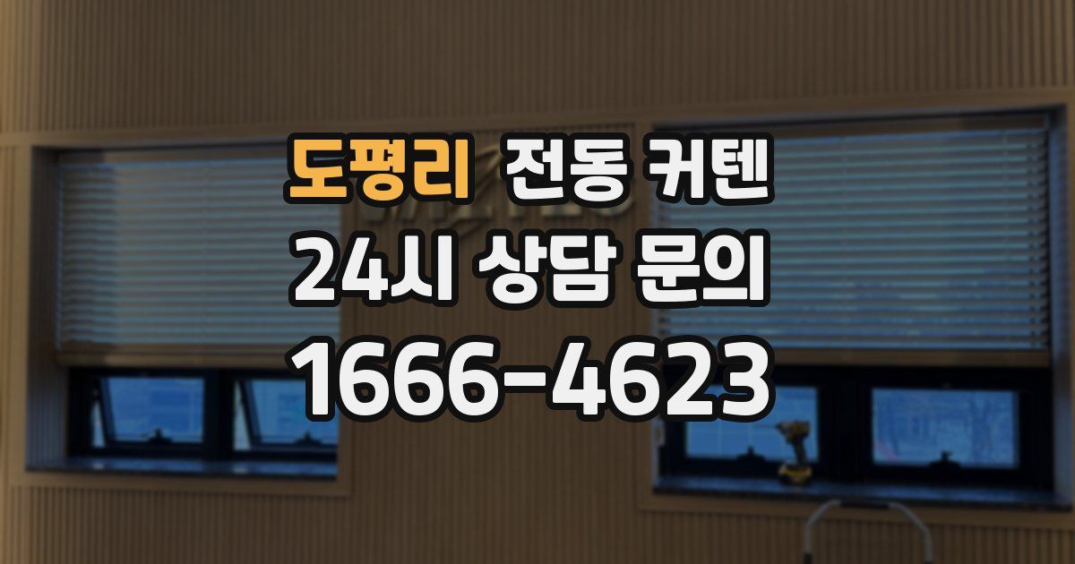 도평리 전동 커텐
