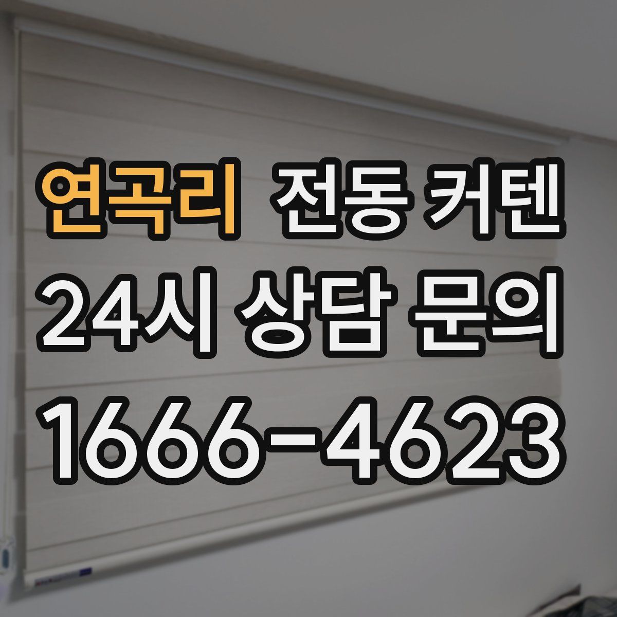 연곡리 전동 커텐