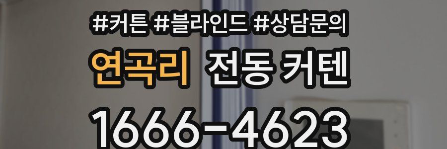 연곡리 전동 커텐