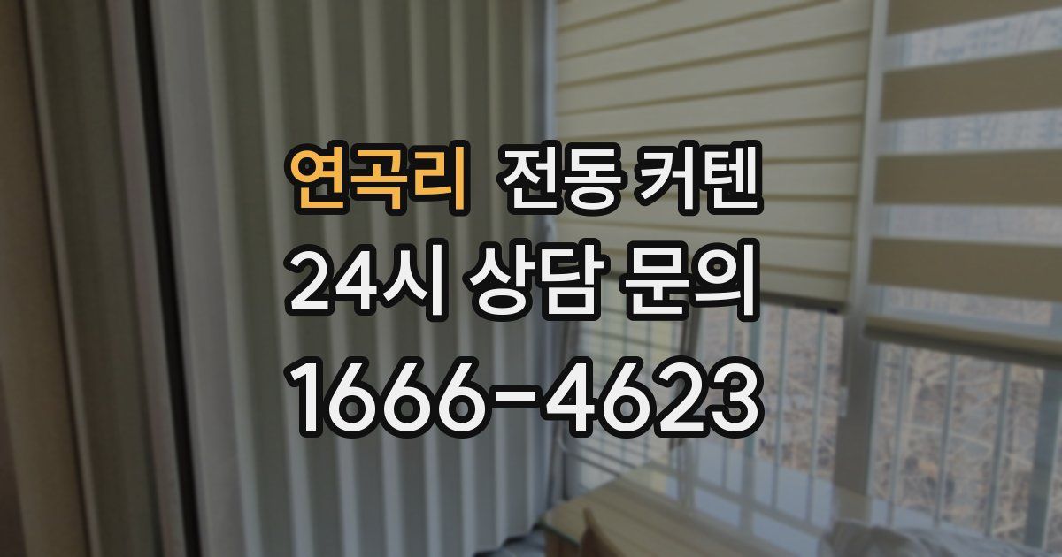 연곡리 전동 커텐