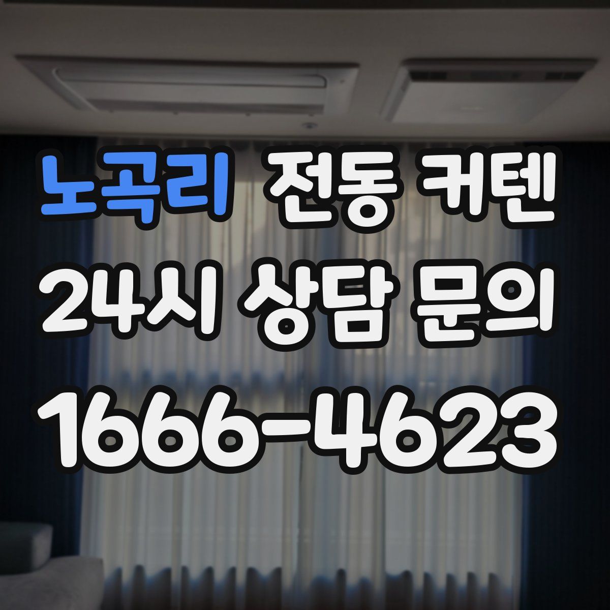 노곡리 전동 커텐
