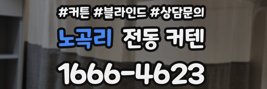 노곡리 전동 커텐