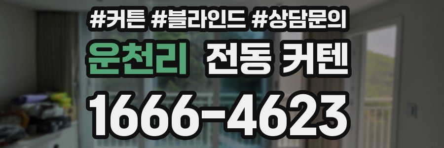 운천리 전동 커텐