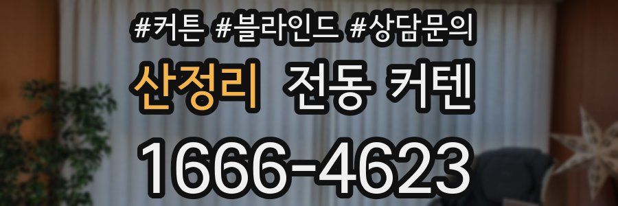 산정리 전동 커텐
