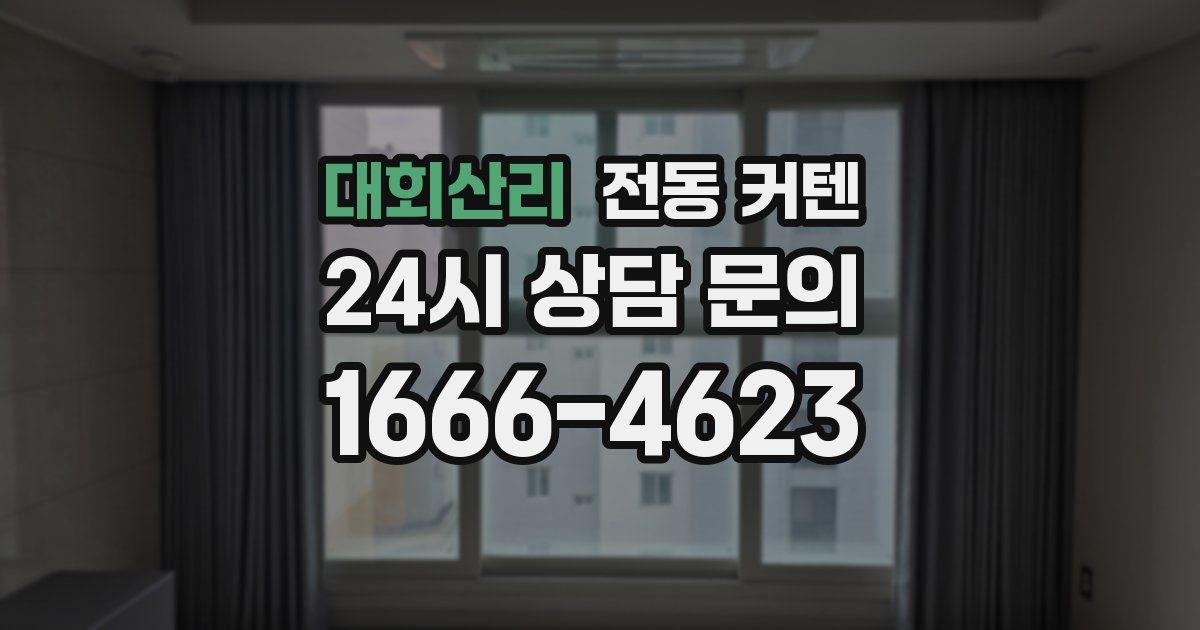 대회산리 전동 커텐