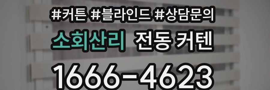 소회산리 전동 커텐