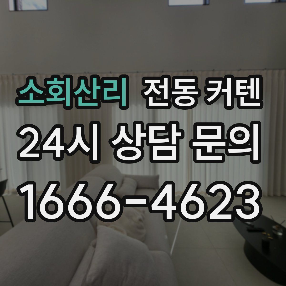 소회산리 전동 커텐