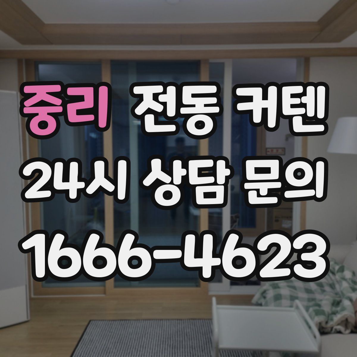 중리 전동 커텐