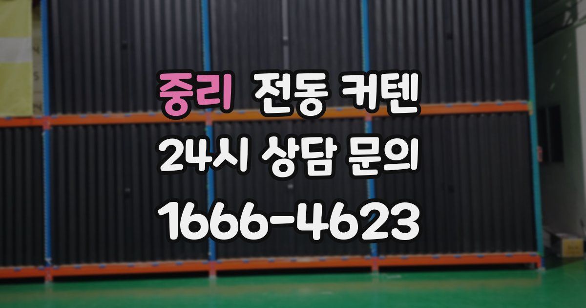 중리 전동 커텐
