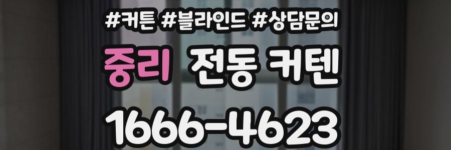 중리 전동 커텐