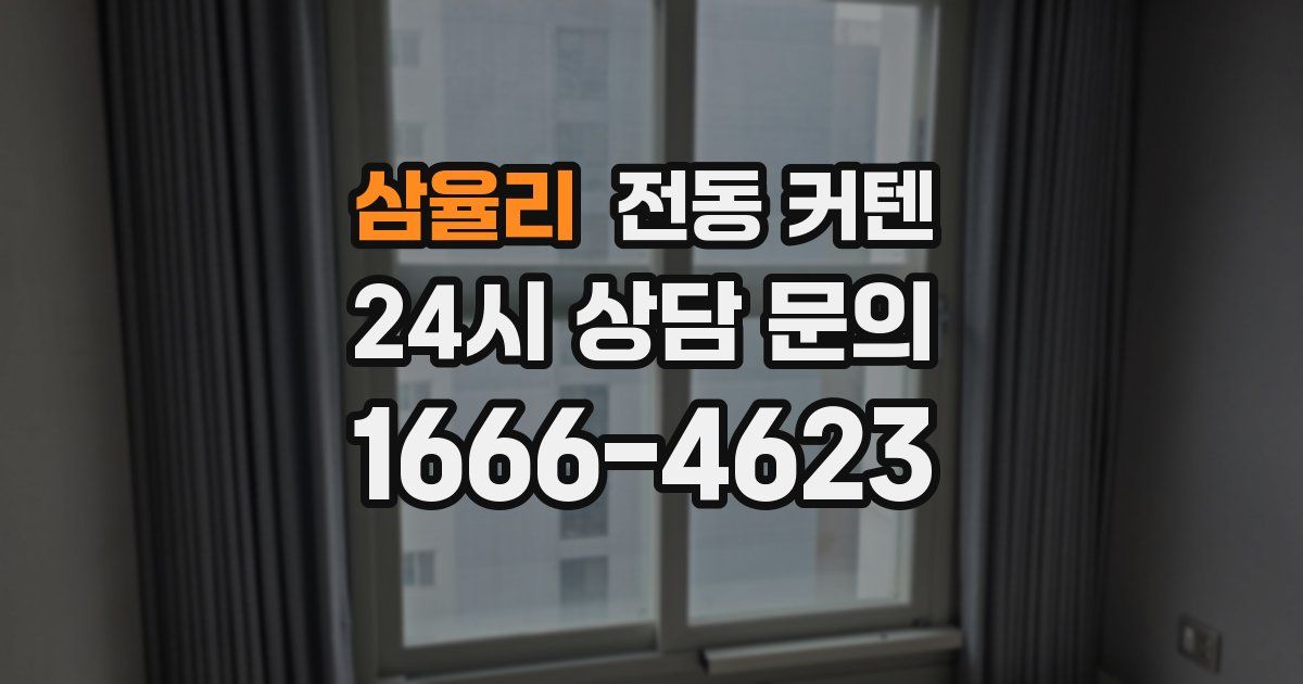 삼율리 전동 커텐