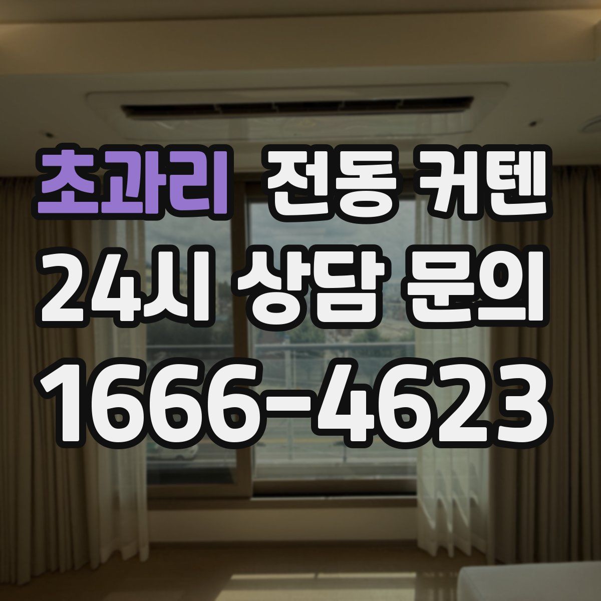 초과리 전동 커텐