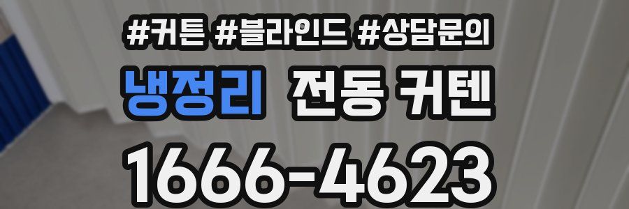 냉정리 전동 커텐