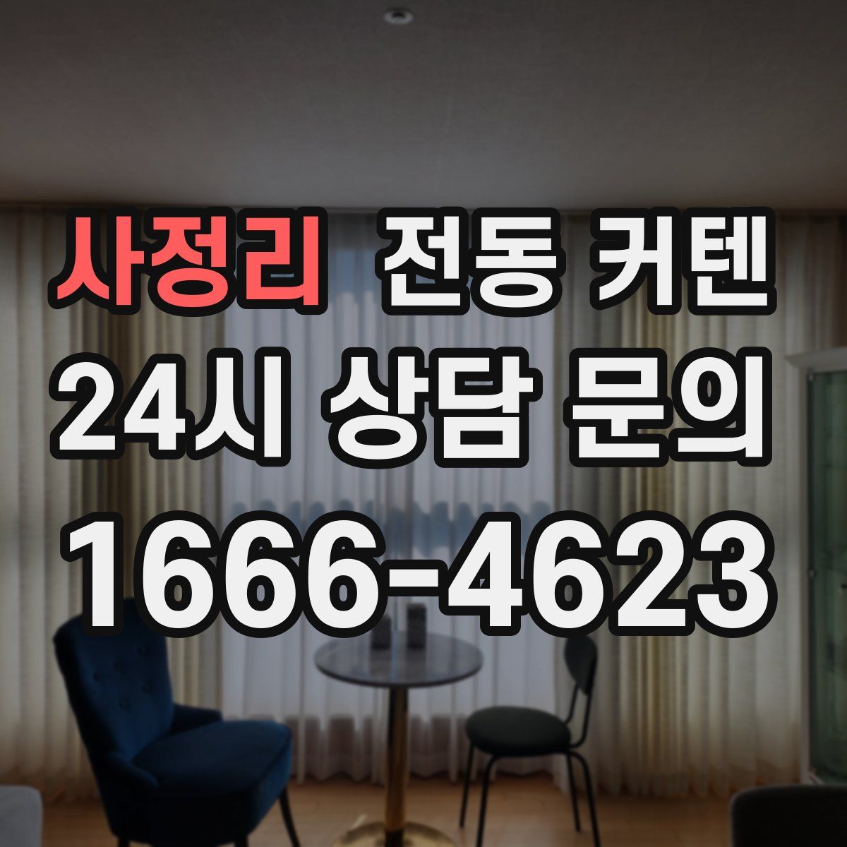 사정리 전동 커텐