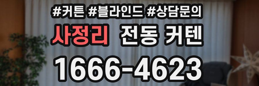 사정리 전동 커텐
