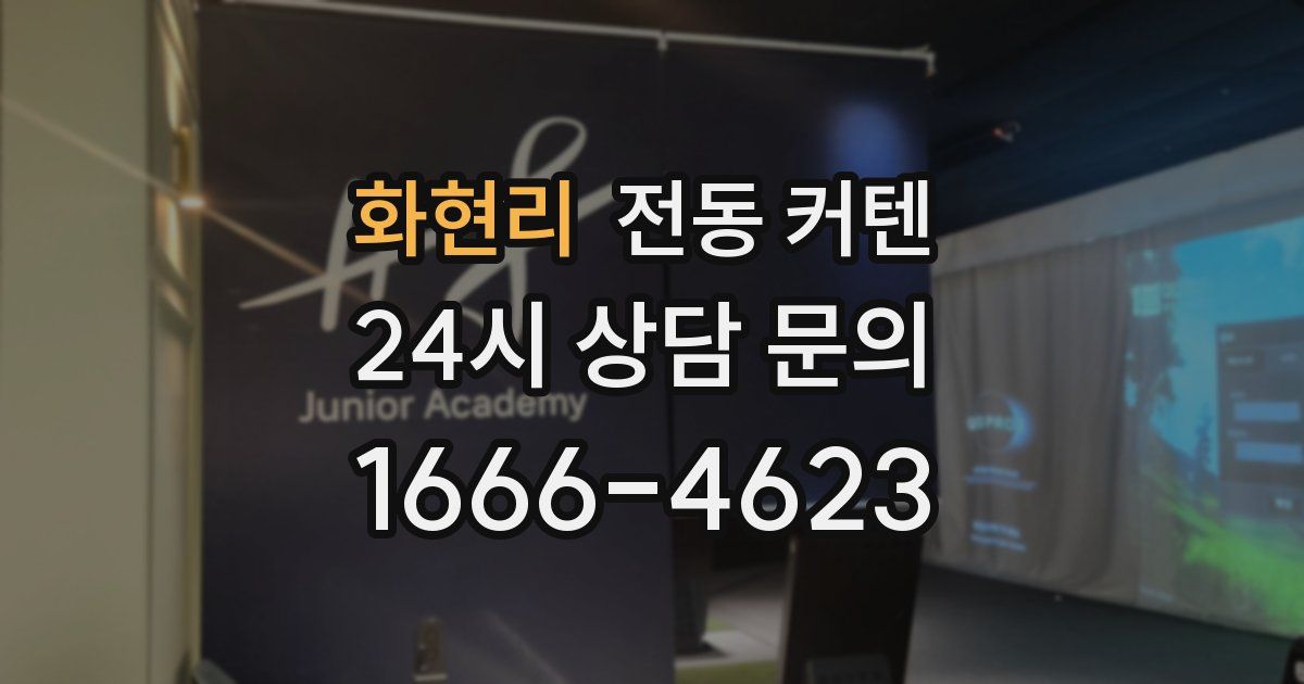 화현리 전동 커텐