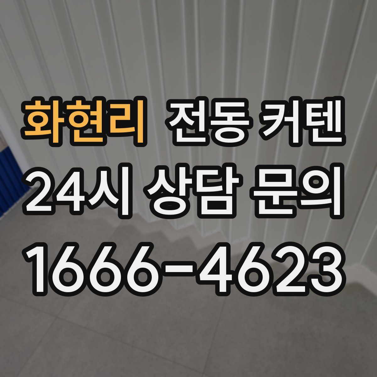 화현리 전동 커텐