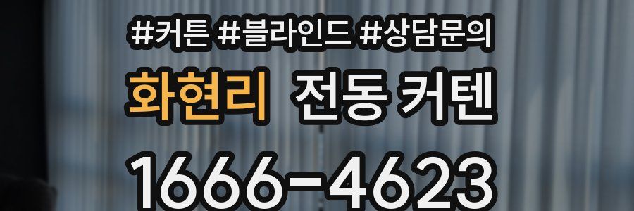 화현리 전동 커텐