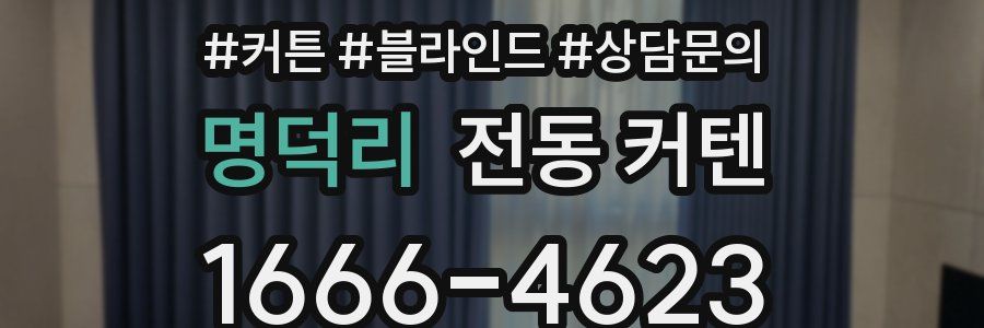 명덕리 전동 커텐