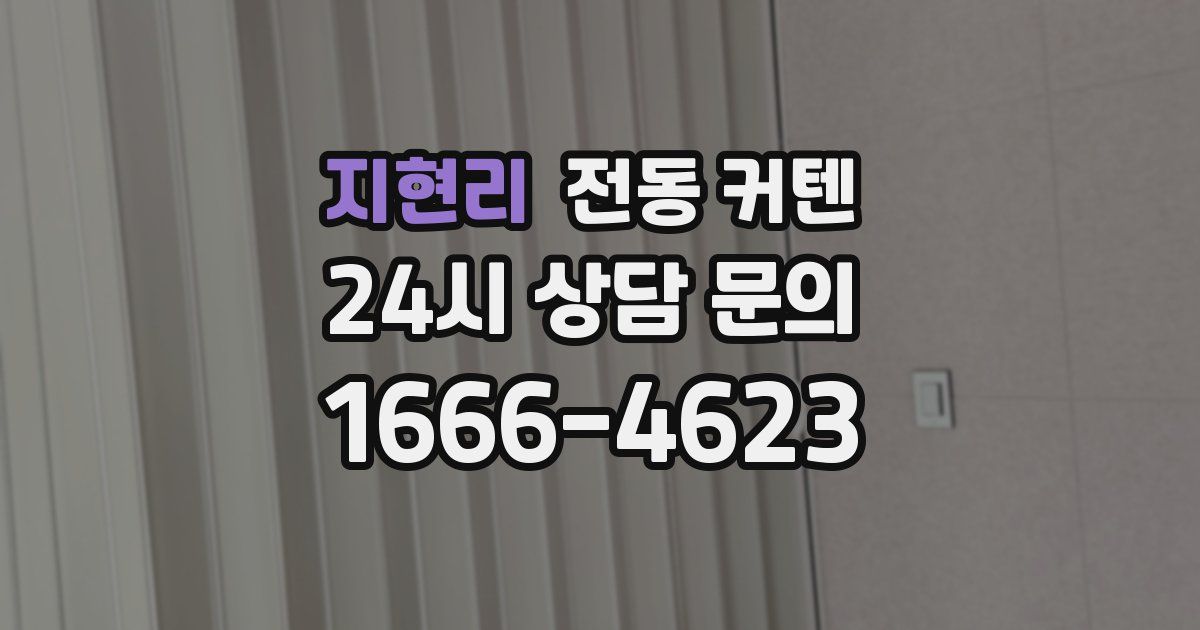 지현리 전동 커텐