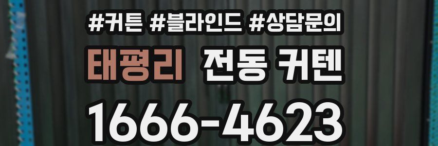 태평리 전동 커텐