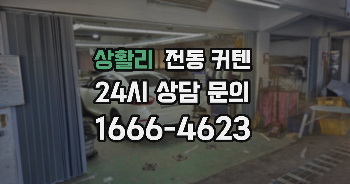 상활리 전동 커텐