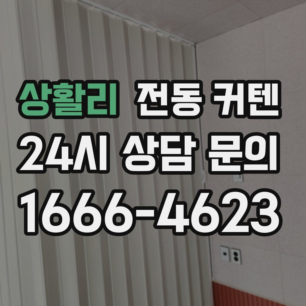 상활리 전동 커텐