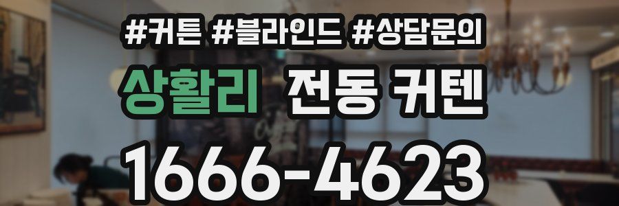 상활리 전동 커텐