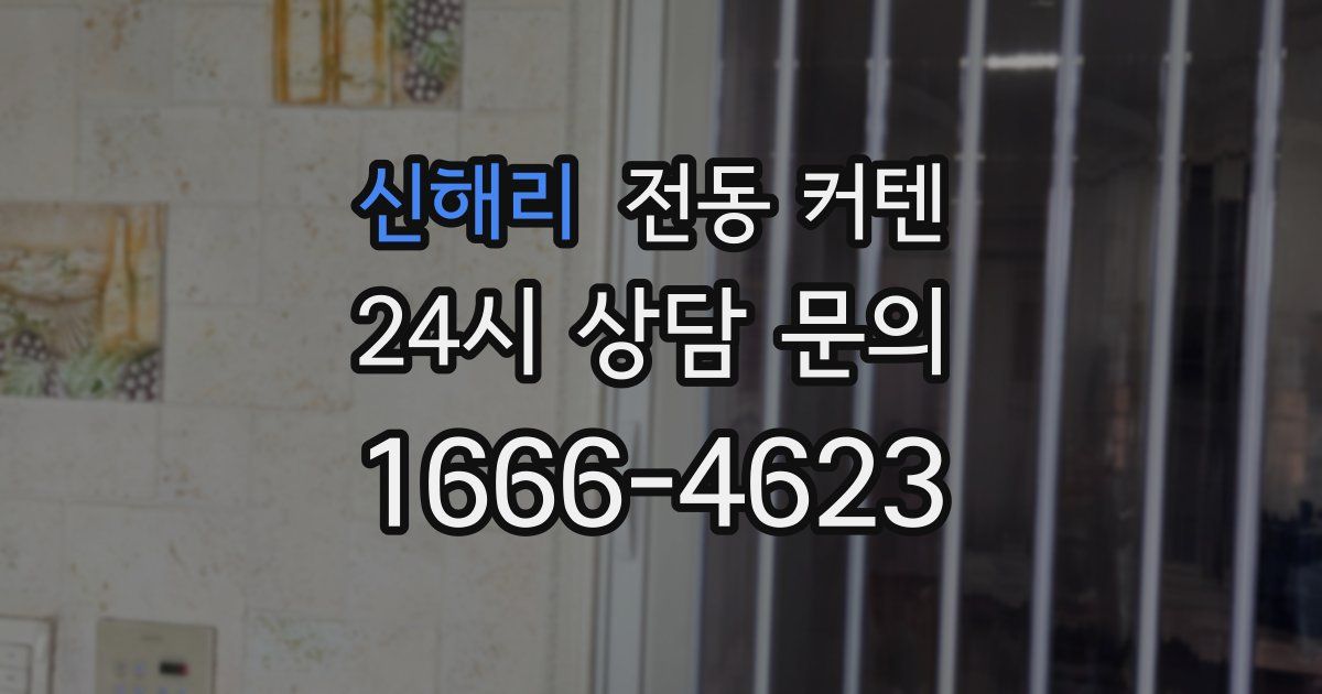 신해리 전동 커텐