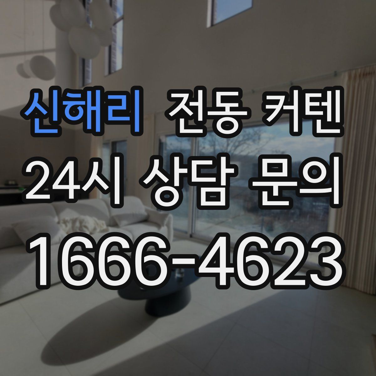 신해리 전동 커텐