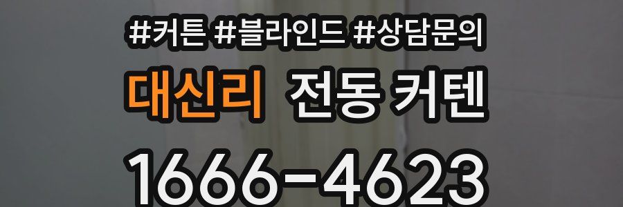 대신리 전동 커텐