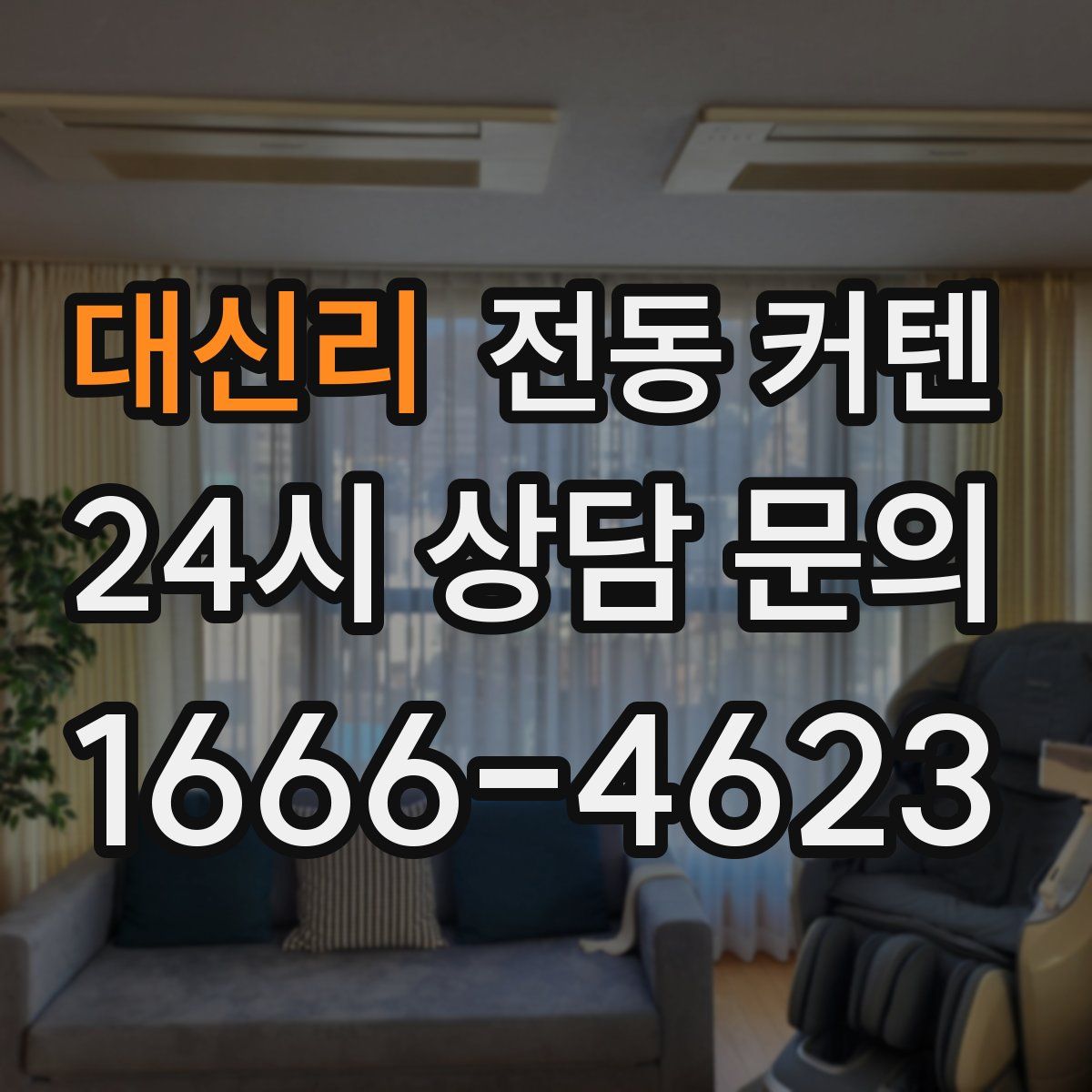 대신리 전동 커텐