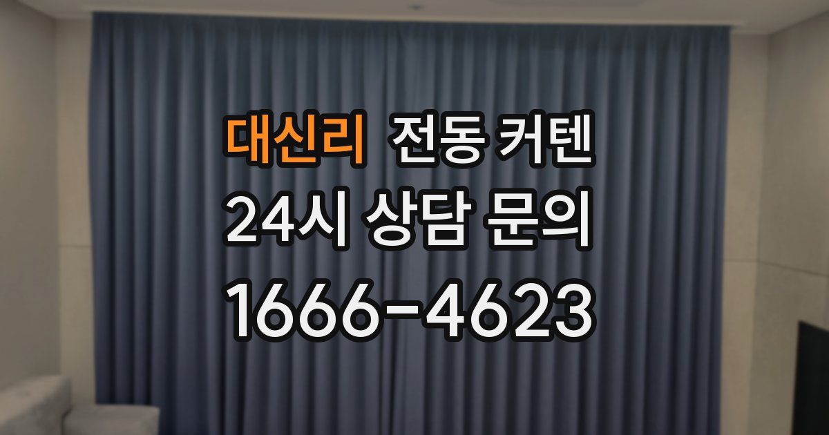 대신리 전동 커텐