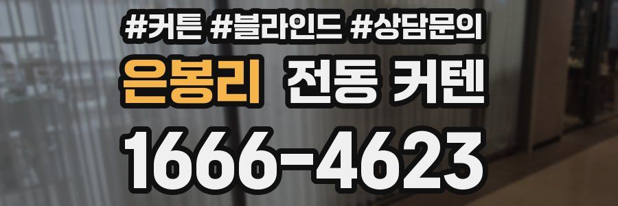 은봉리 전동 커텐