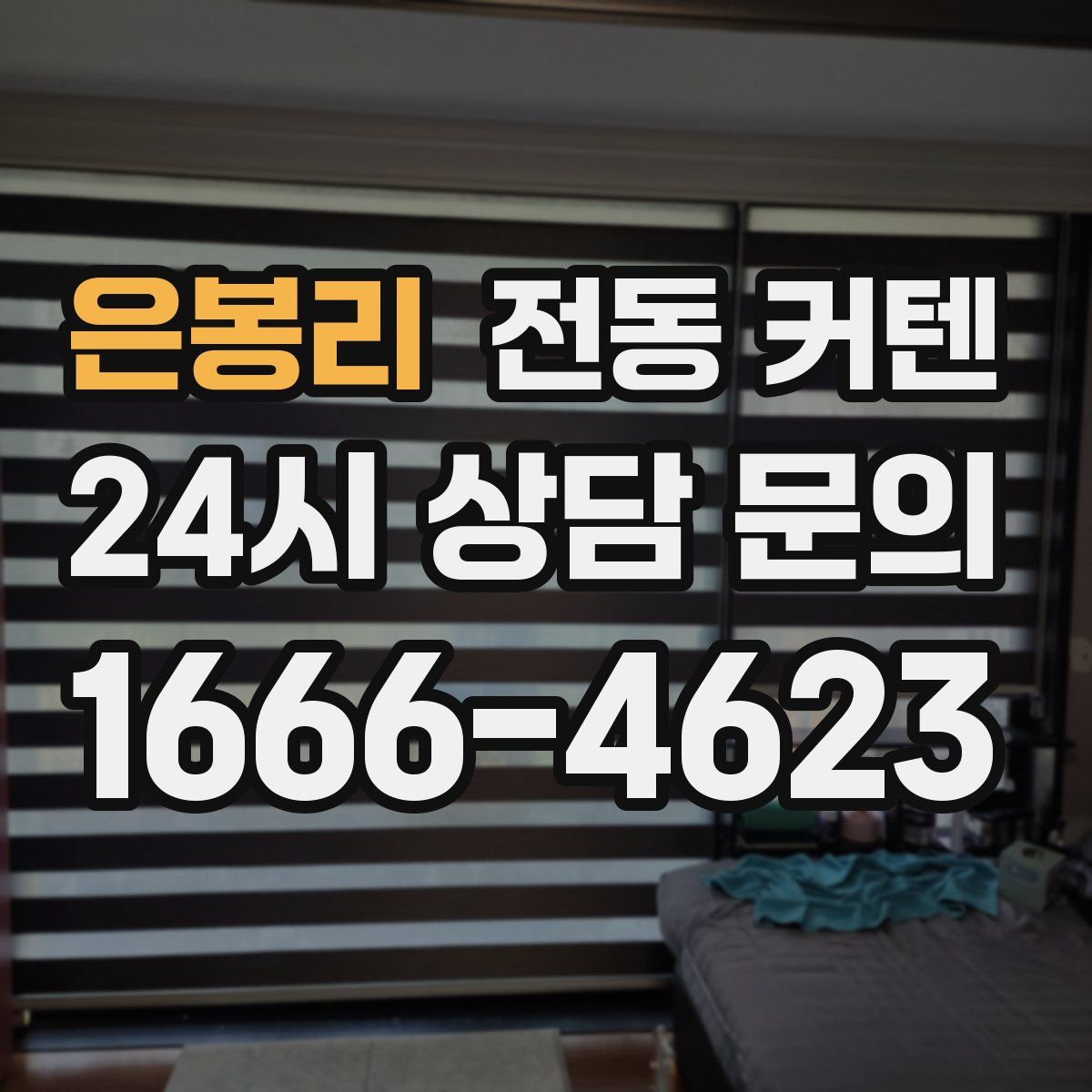 은봉리 전동 커텐
