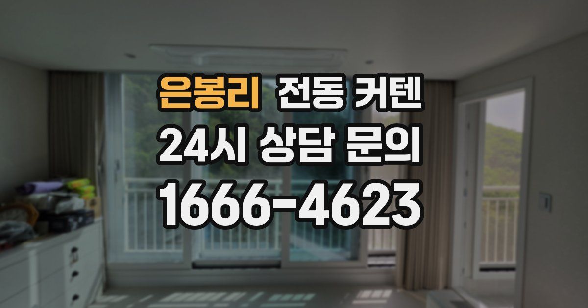 은봉리 전동 커텐