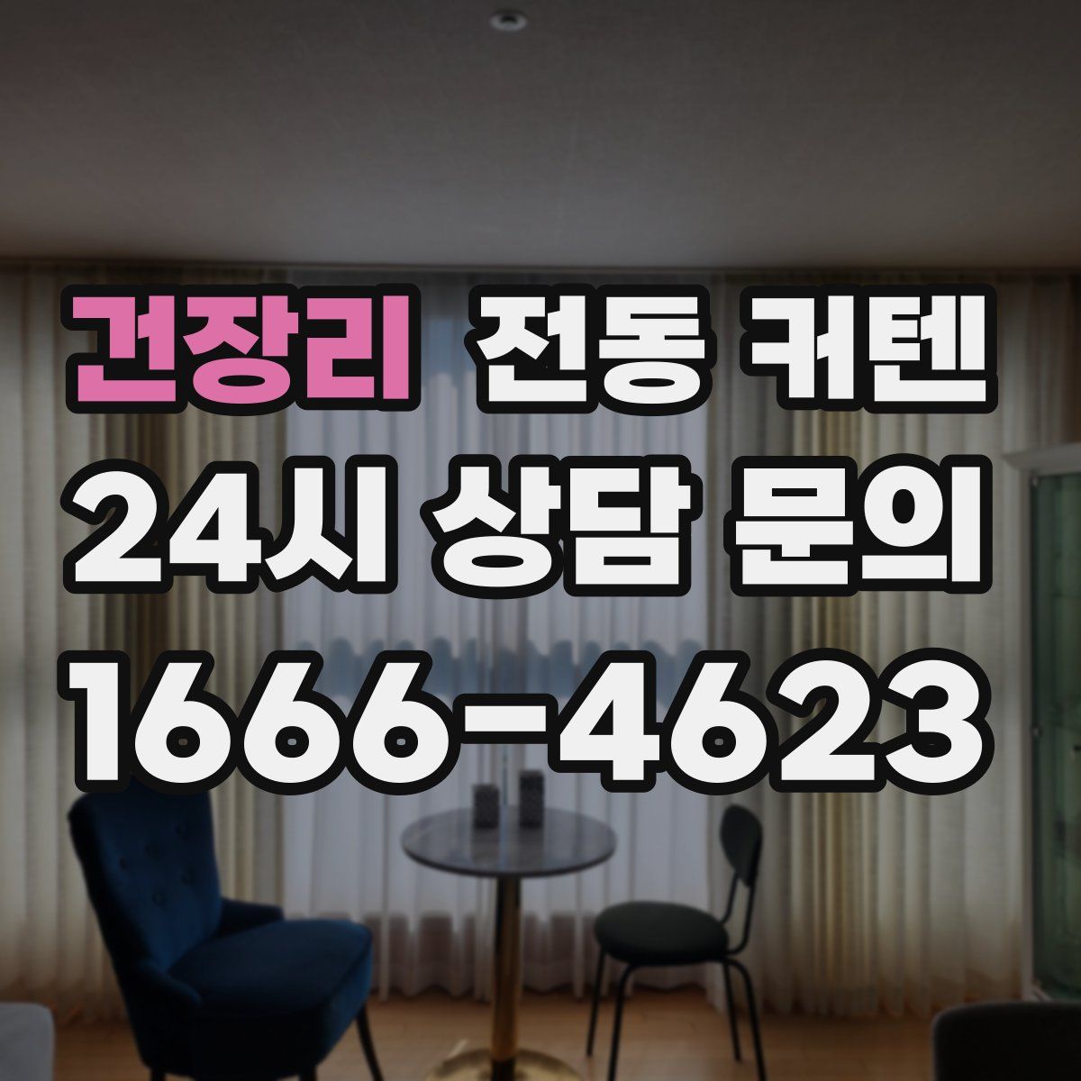 건장리 전동 커텐
