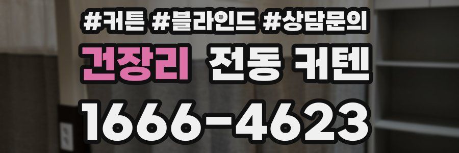 건장리 전동 커텐