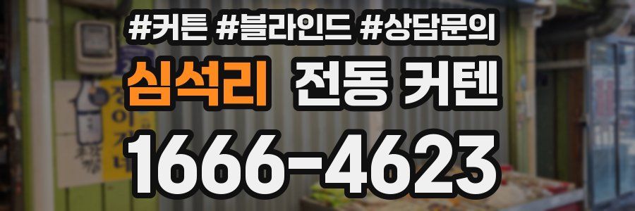 심석리 전동 커텐