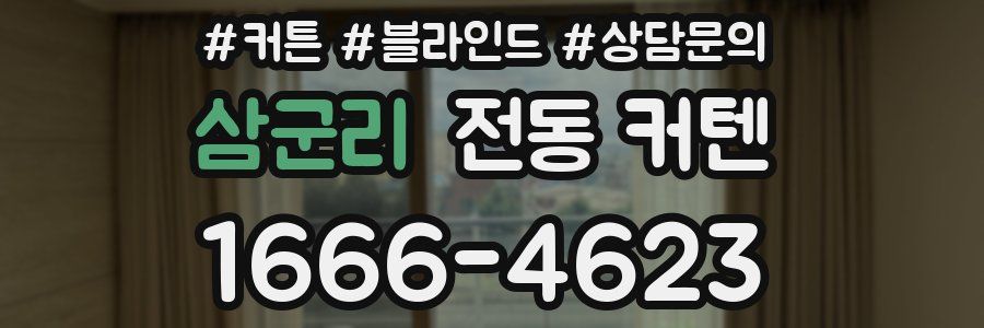 삼군리 전동 커텐