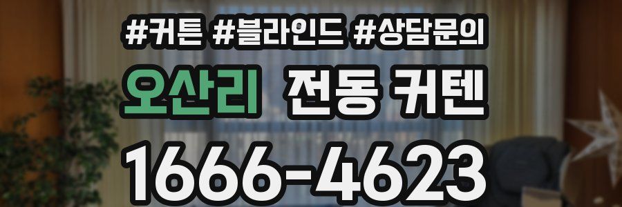 오산리 전동 커텐