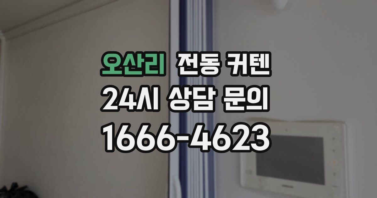 오산리 전동 커텐