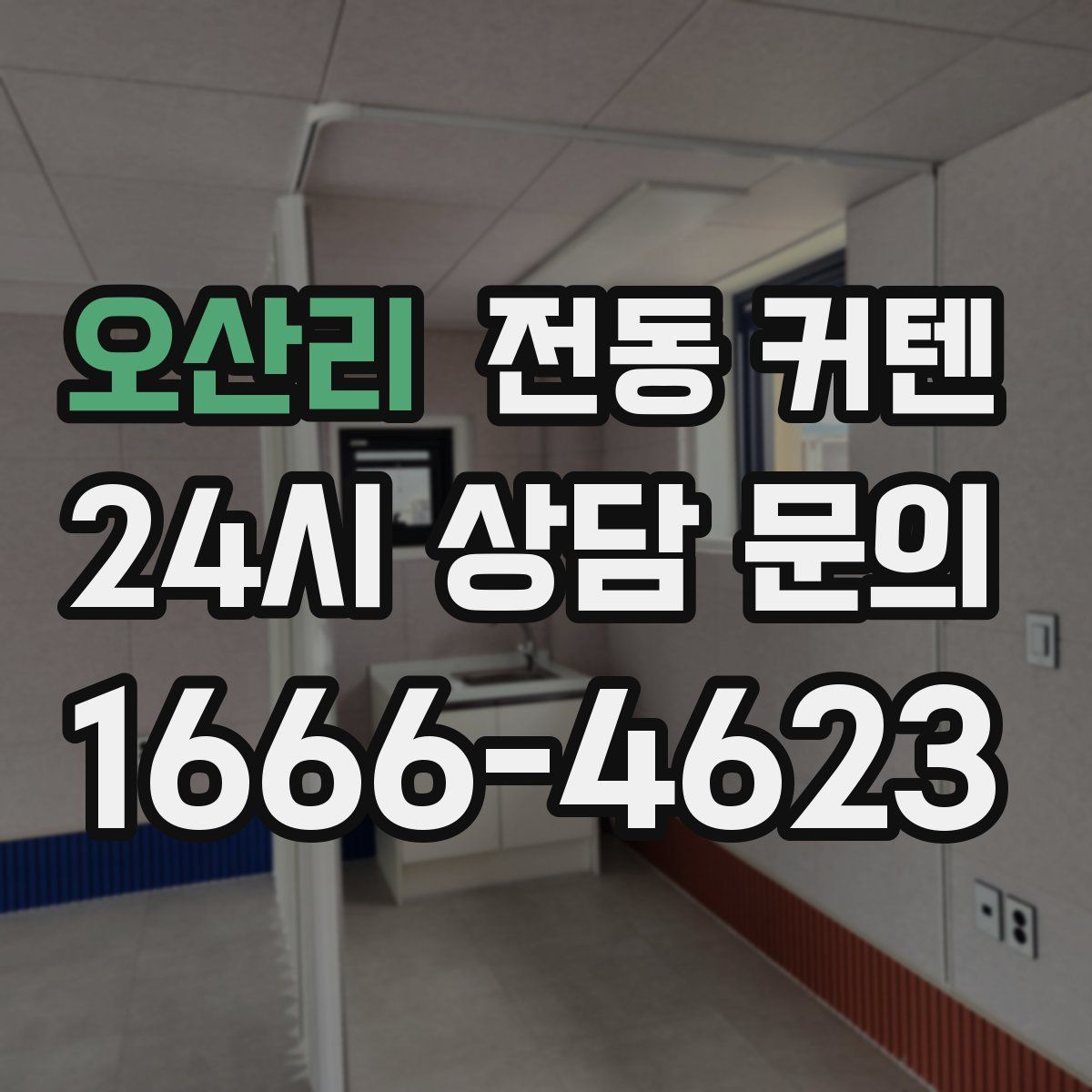 오산리 전동 커텐