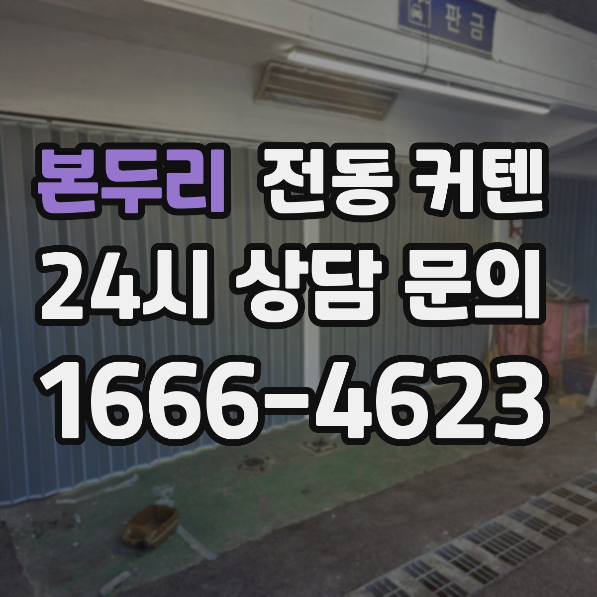 본두리 전동 커텐