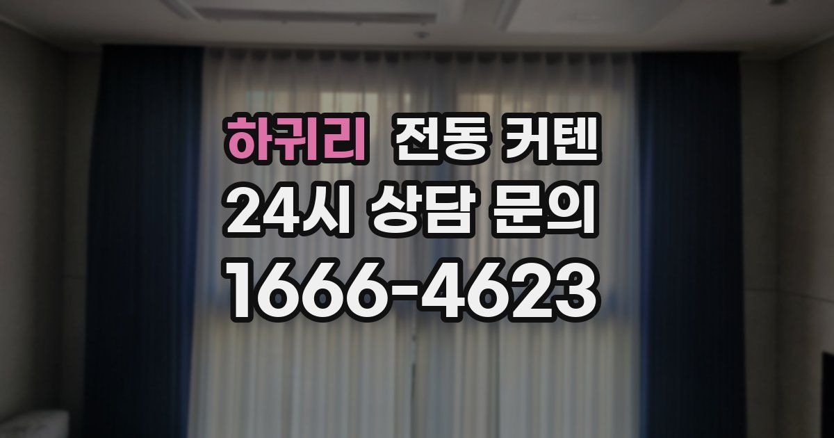 하귀리 전동 커텐